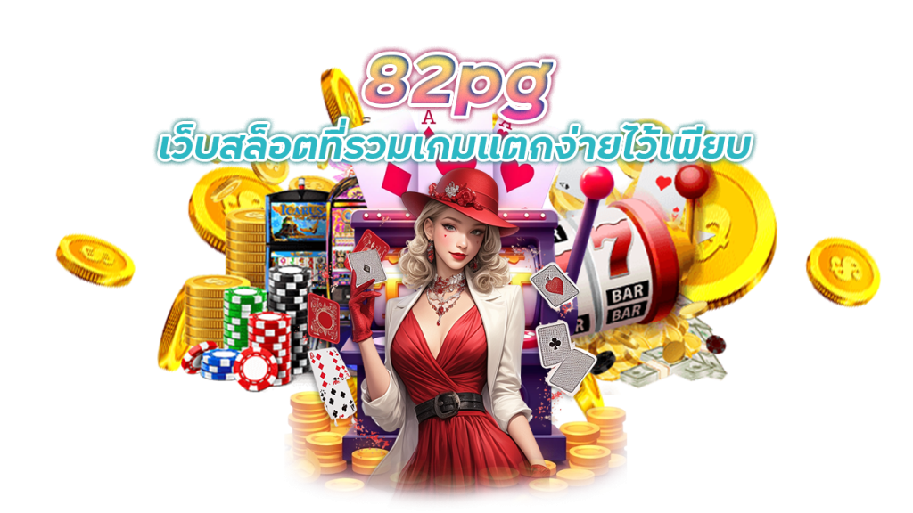เว็บสล็อต 82pg รวมทุกค่ายแตกง่าย
