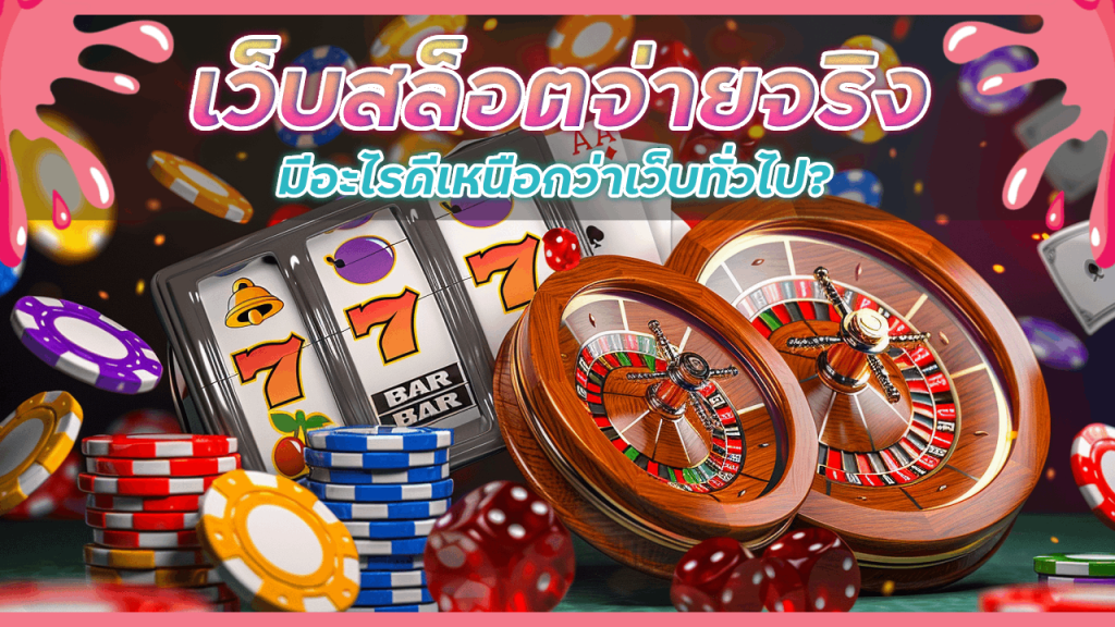 Macau69 เว็บสล็อตจ่ายจริง