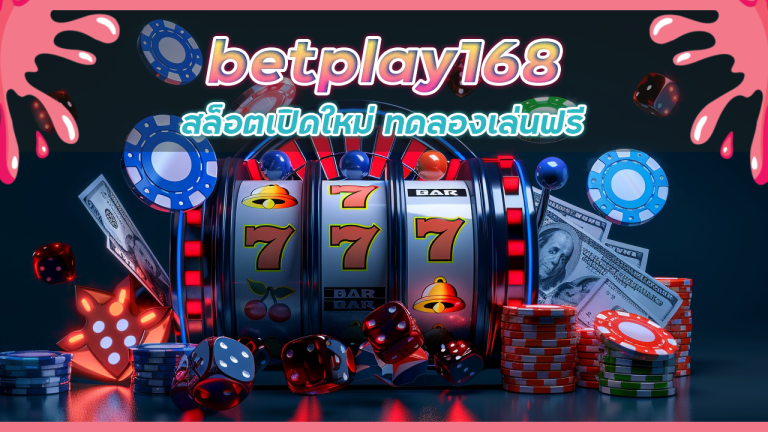 betplay168 สล็อตเปิดใหม่ ทดลองเล่นฟรี