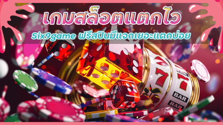 เกมสล็อตแตกไว Six9game