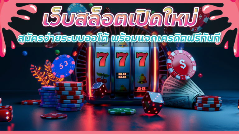 เว็บสล็อตเปิดใหม่ Juth88 เครดิตฟรี