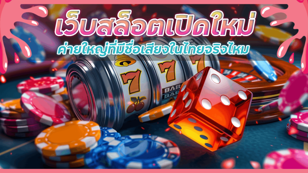 เว็บสล็อตเปิดใหม่ Lnw365