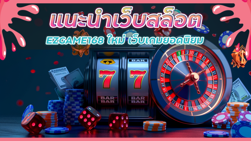 แนะนำเว็บสล็อต EZGAME168 ใหม่