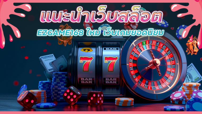 แนะนำเว็บสล็อต EZGAME168 ใหม่