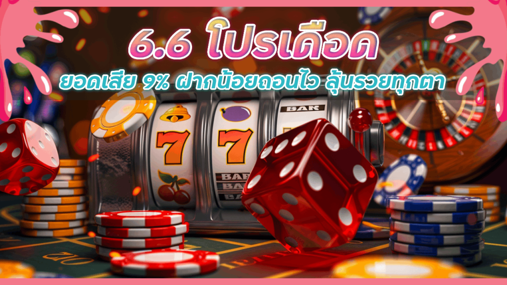 6.6 โปรเดือด WDC888
