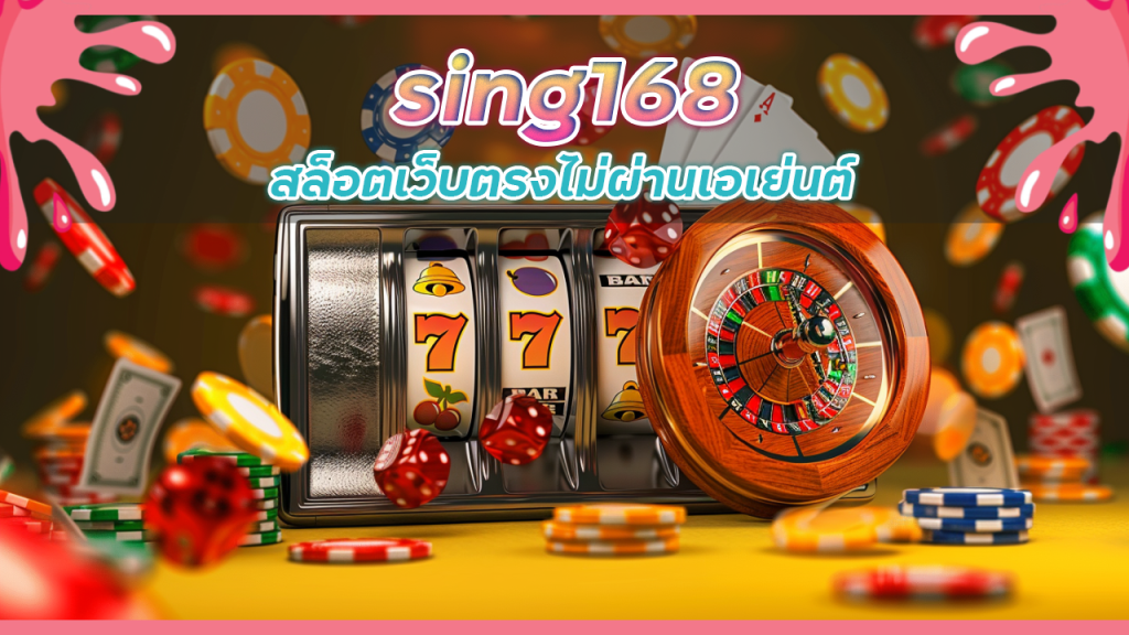 sing168 สล็อตเว็บตรงไม่ผ่านเอเย่นต์