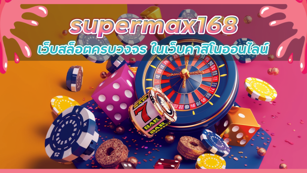 supermax168 เว็บสล็อตครบวงจร