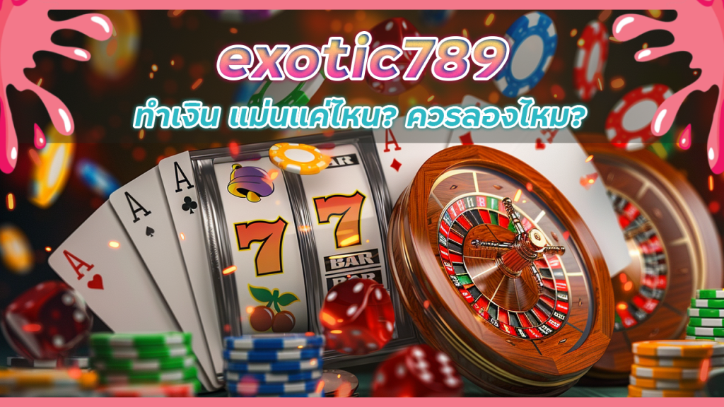 รวมสูตรสล็อต exotic789 ทำเงิน