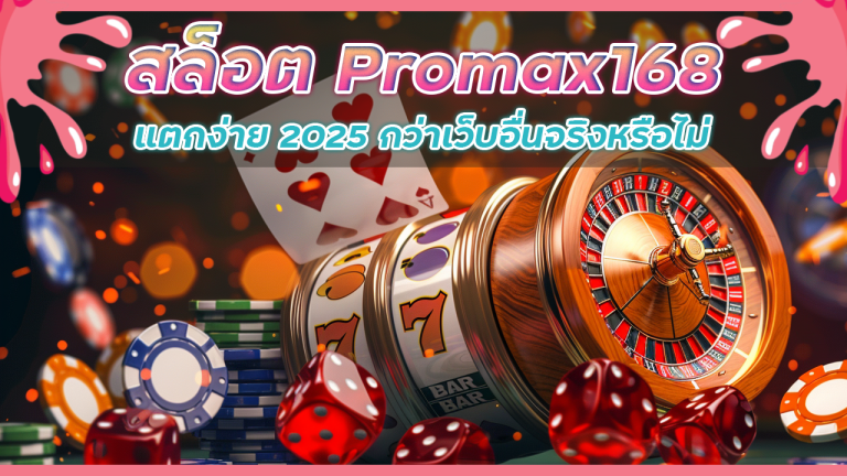 สล็อต Promax168 แตกง่าย 2025