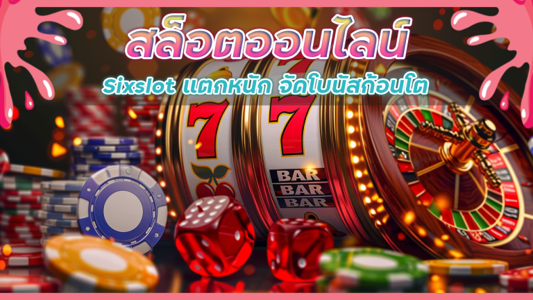 สล็อตออนไลน์ Sixslot แตกหนัก