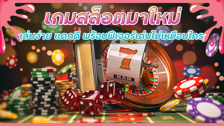 เกมสล็อตมาใหม่ ving777