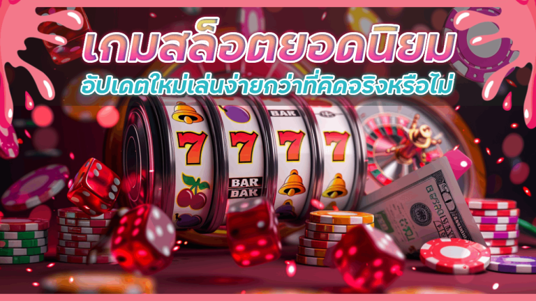 เกมสล็อตยอดนิยม 1X789