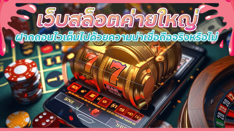 เว็บสล็อต XONEBET ค่ายใหญ่