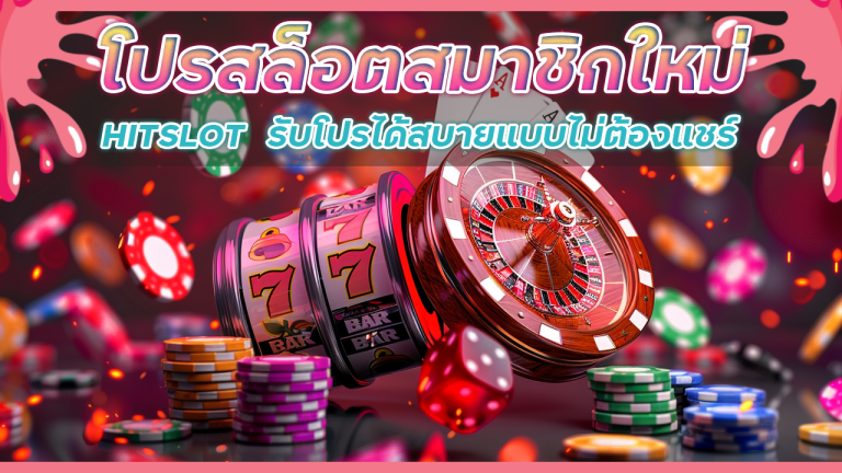 โปรสล็อตสมาชิกใหม่ HITSLOT