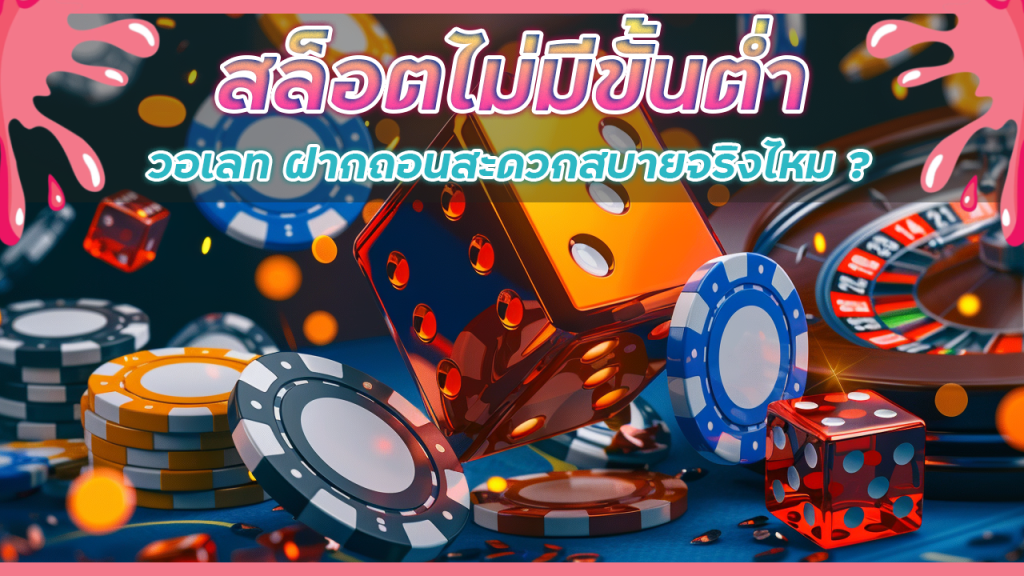 BALL168 สล็อตไม่มีขั้นต่ำ วอเลท