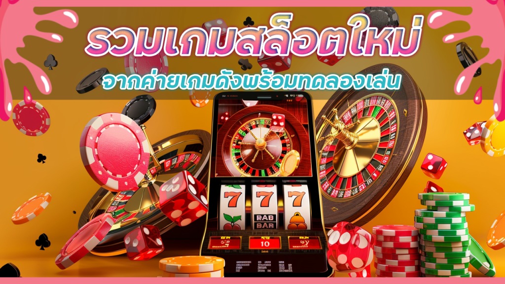 รวมเกมสล็อตใหม่ ev789bet