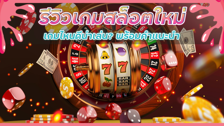 รีวิวเกมสล็อตใหม่ lcb789