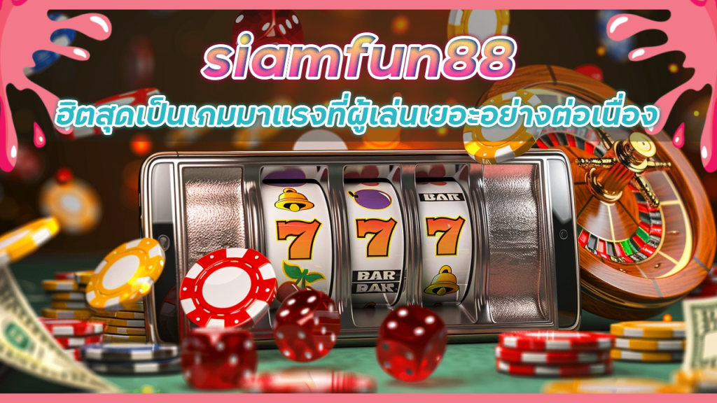 เกมสล็อต siamfun88 ฮิตสุด