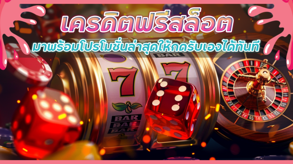 2thewin เครดิตฟรีสล็อต