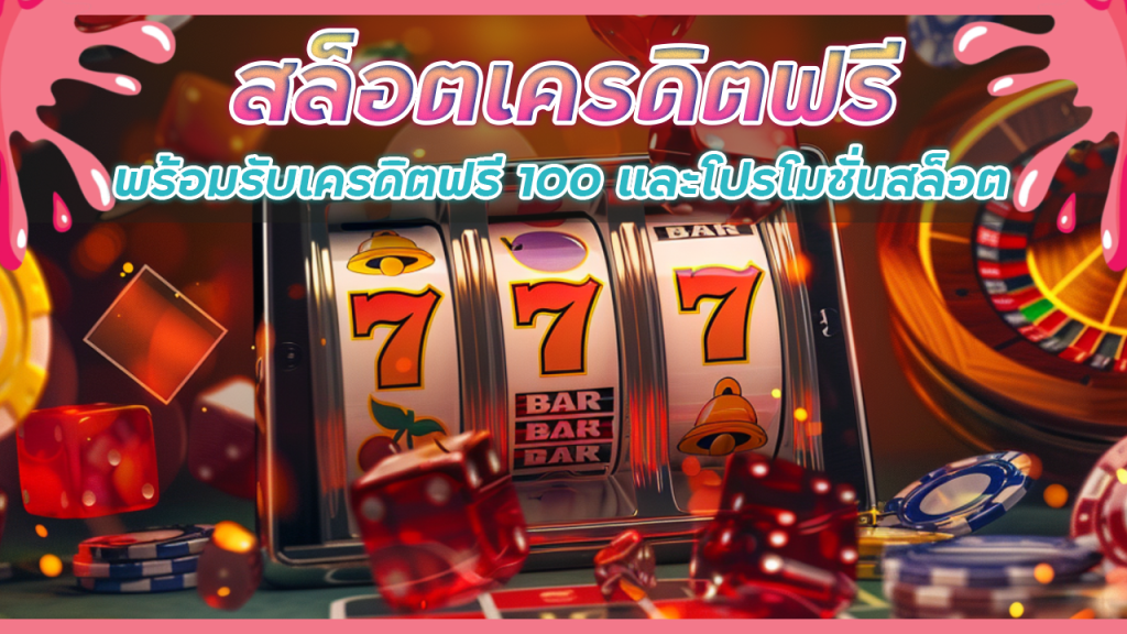 สล็อตเครดิตฟรี ok99 ไม่ต้องฝาก