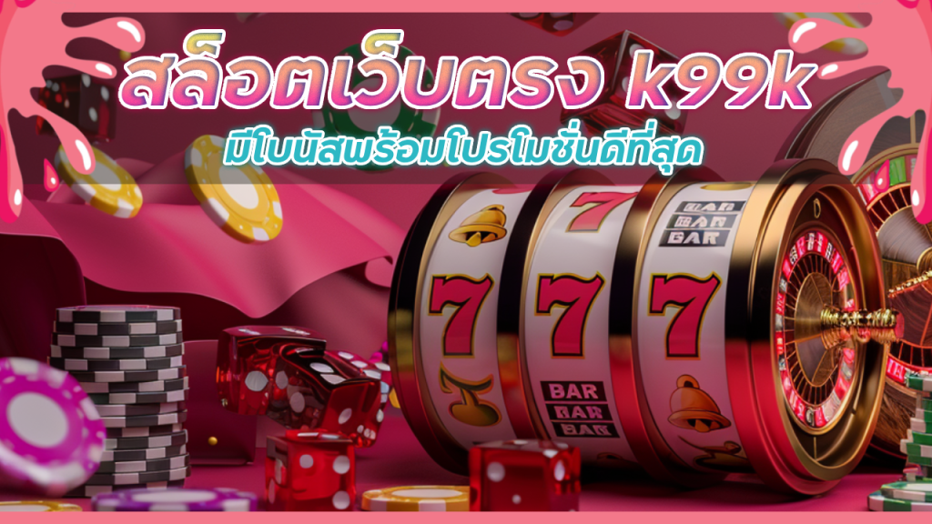 สล็อตเว็บตรง k99k โปรโมชั่น