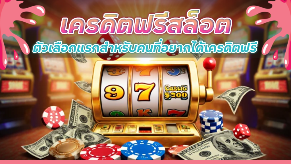 3Kauto เครดิตฟรีสล็อต