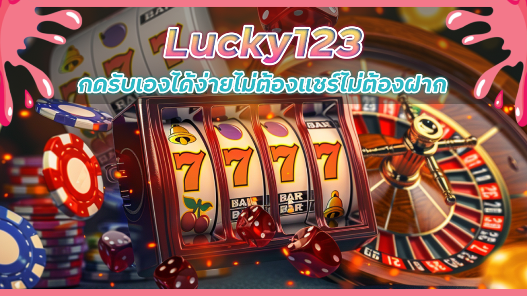 เครดิตฟรี Lucky123 กดรับเอง