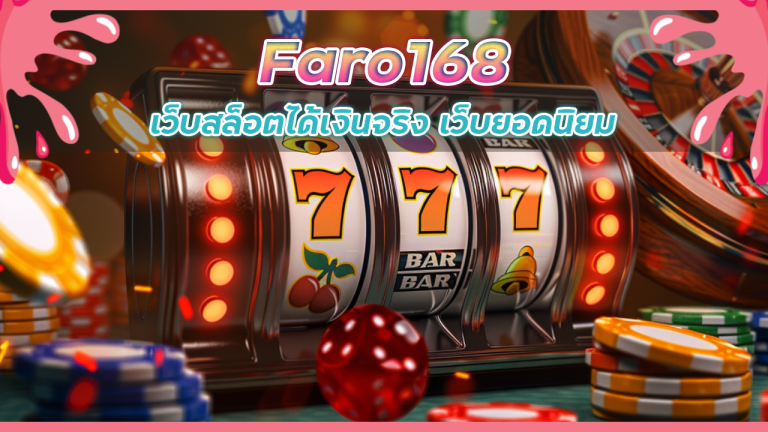 Faro168 เว็บสล็อตได้เงินจริง