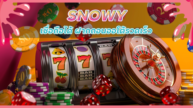 เว็บสล็อต SNOWY เชื่อถือได้
