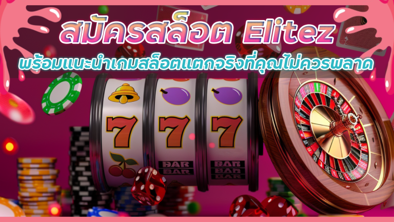 สมัครสล็อต Elitez ได้เงินจริง