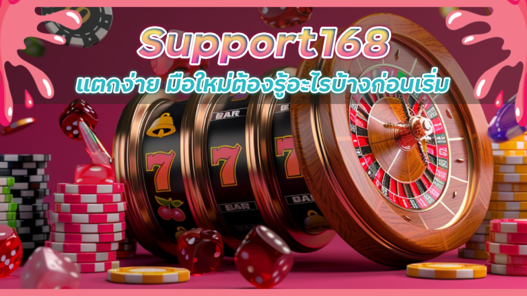 รีวิวเกมสล็อต Support168 แตกง่าย