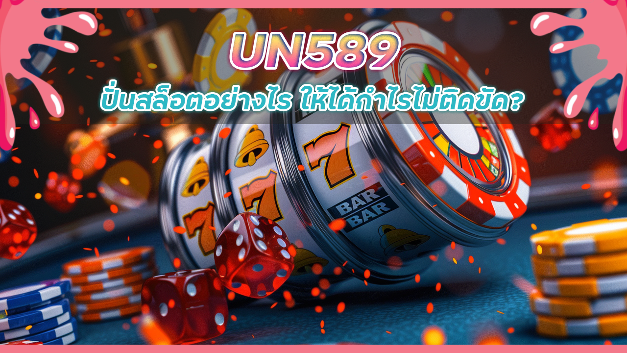 UN589 ปั่นสล็อต