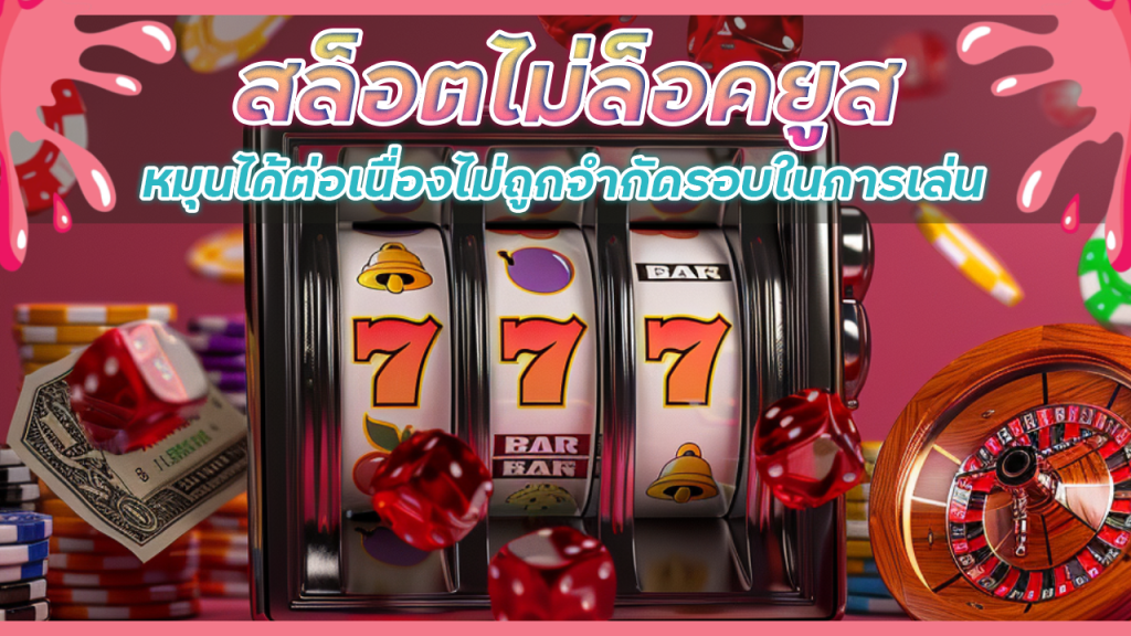 สล็อตไม่ล็อคยูส ADD5