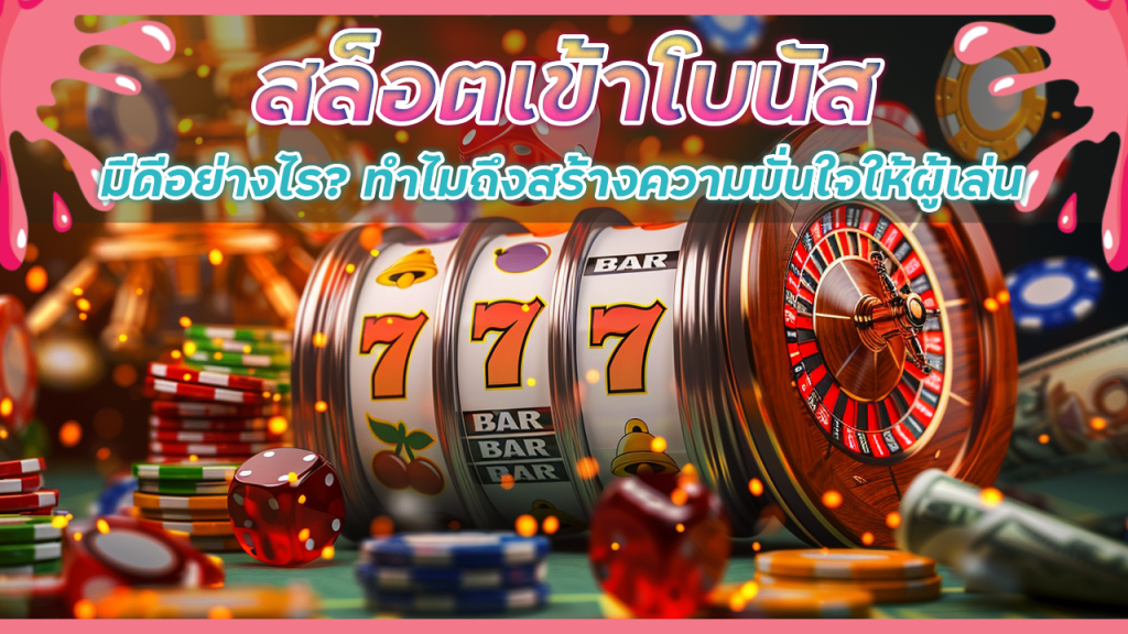 สล็อตเข้าโบนัส OSIAKA168