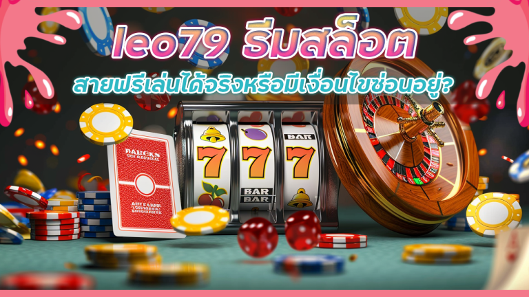 leo79 ธีมสล็อต