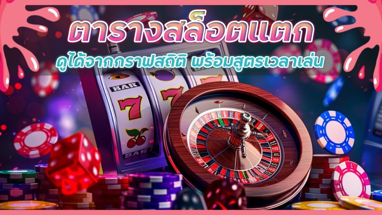 ตารางสล็อตแตก BKK888TH