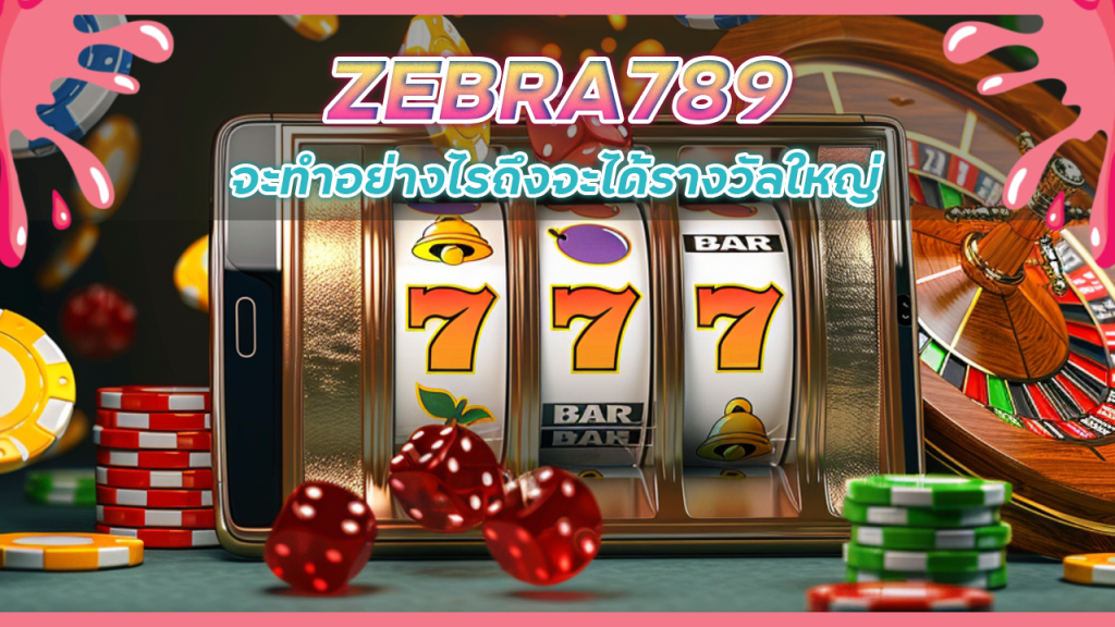 สล็อตมาใหม่ ZEBRA789