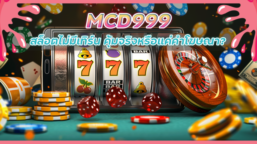 MCD999 สล็อตไม่มีเทิร์น