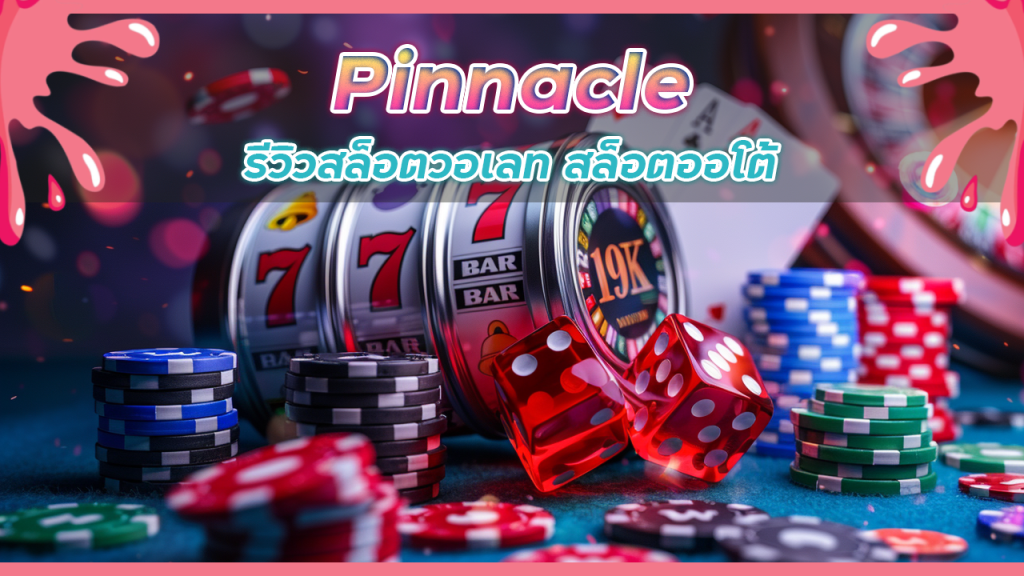 Pinnacle รีวิวสล็อต