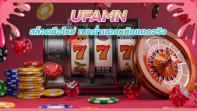 UFAMN สล็อตมือใหม่