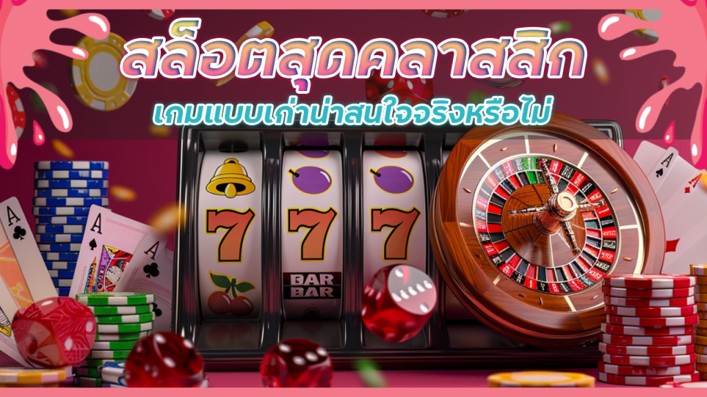 สล็อตสุดคลาสสิก PROSLOT999